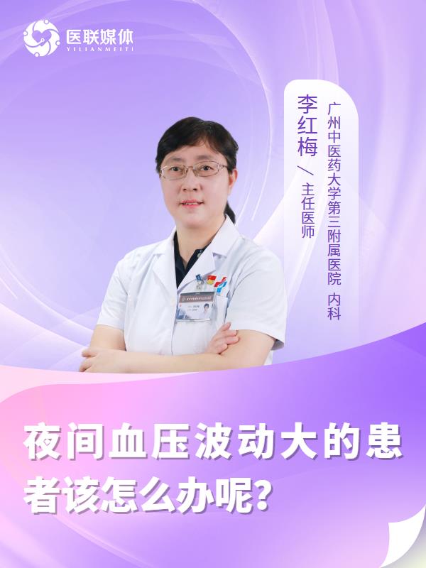 夜间血压波动大的患者该怎么办呢？