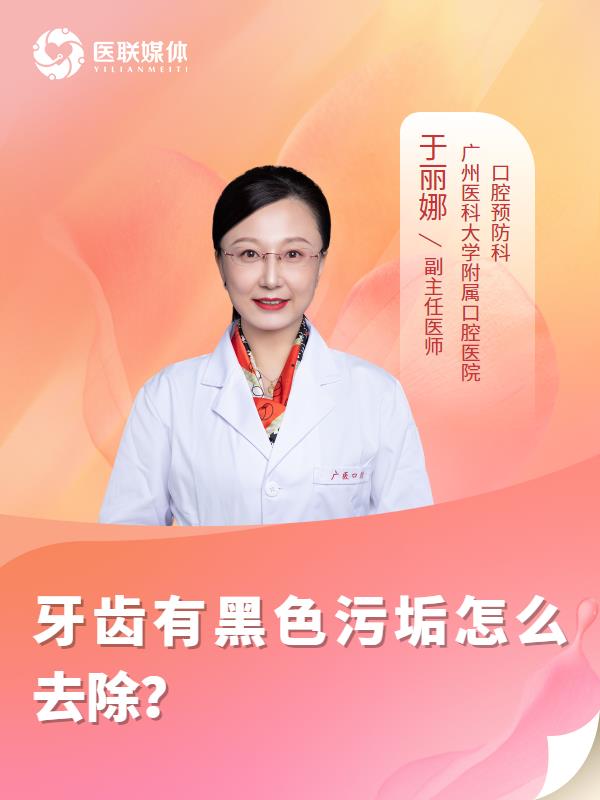 牙齿有黑色污垢怎么去除？