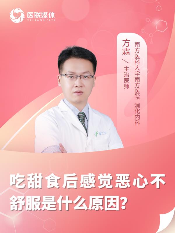 吃甜食后感觉恶心不舒服是什么原因？