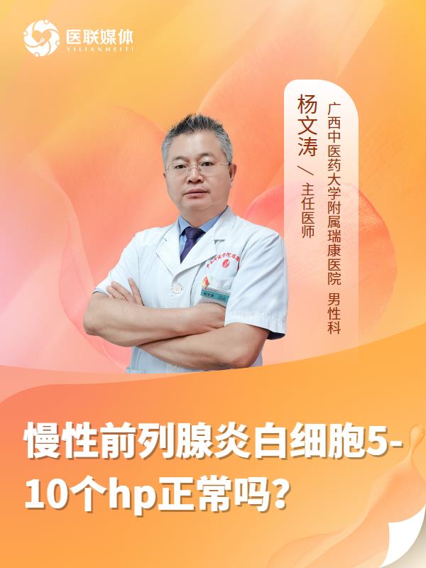 慢性前列腺炎白细胞5-10个hp正常吗？