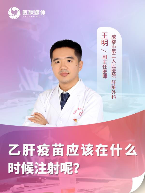 乙肝疫苗应该在什么时候注射呢？