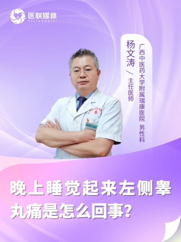 晚上睡觉起来左侧睾丸痛是怎么回事？
