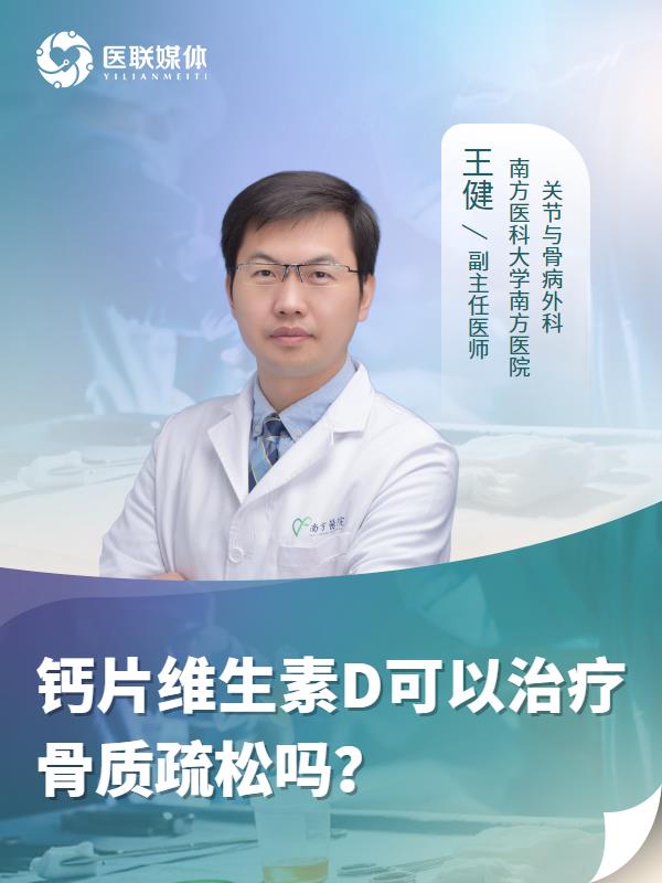 钙片维生素D可以治疗骨质疏松吗？