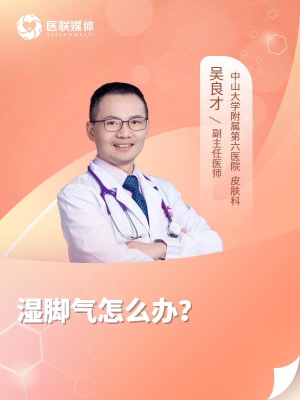 湿脚气怎么办？