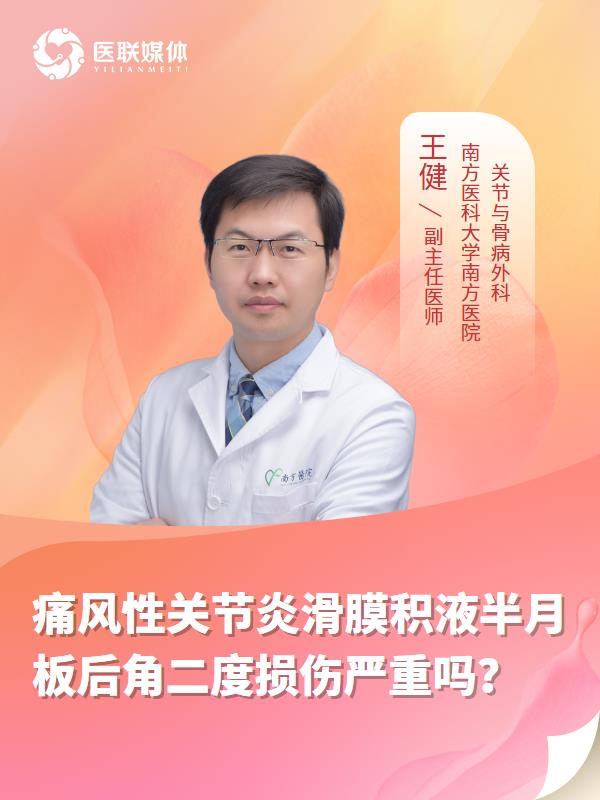 痛风性关节炎滑膜积液半月板后角二度损伤严重吗？