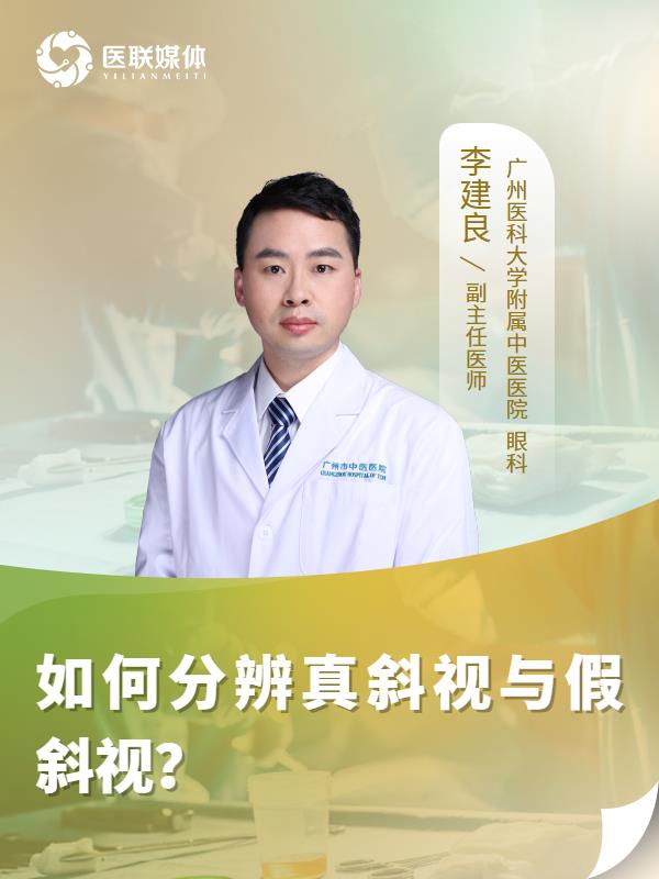 如何分辨真斜视与假斜视？