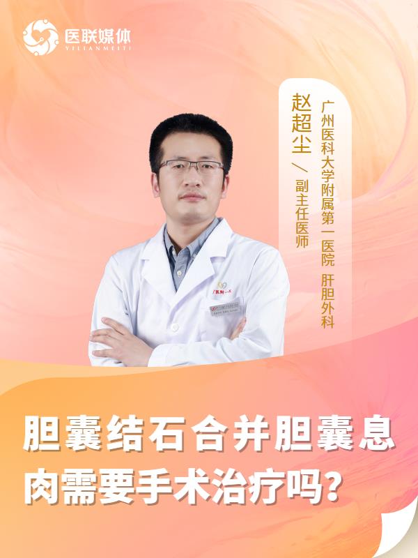 胆囊结石合并胆囊息肉需要手术治疗吗？