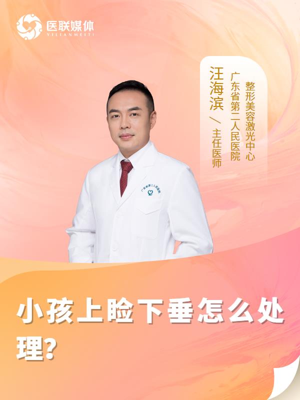 小孩上睑下垂怎么处理？