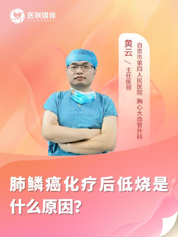 肺鳞癌化疗后低烧是什么原因？