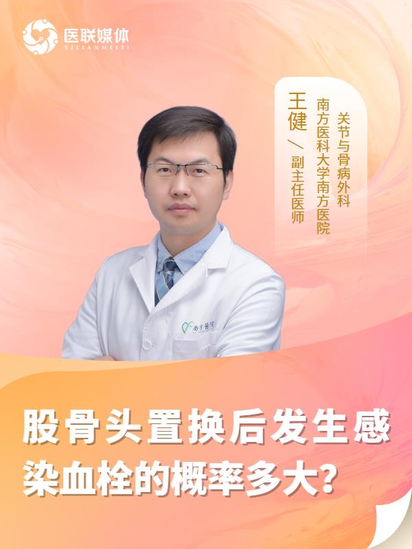 股骨头置换后发生感染血栓的概率多大？