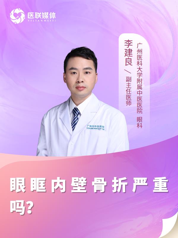 眼眶内壁骨折严重吗？