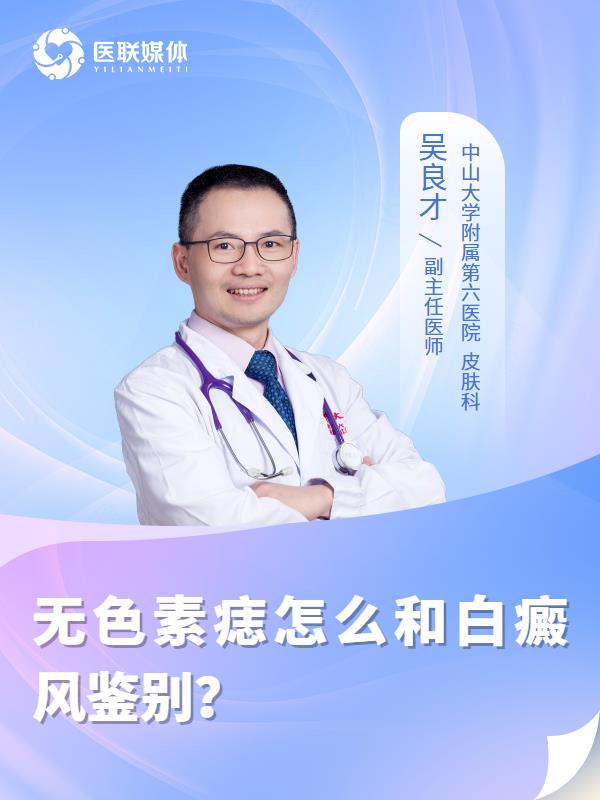 无色素痣怎么和白癜风鉴别？