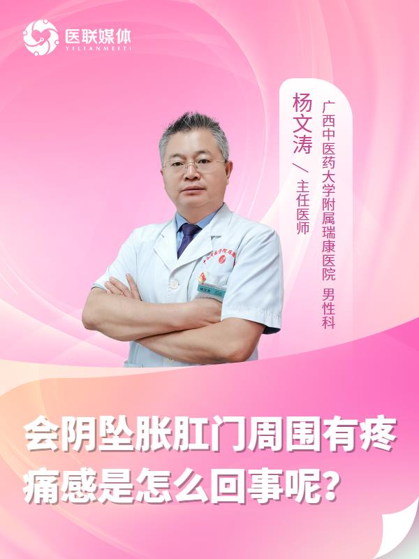 会阴坠胀肛门周围有疼痛感是怎么回事呢？