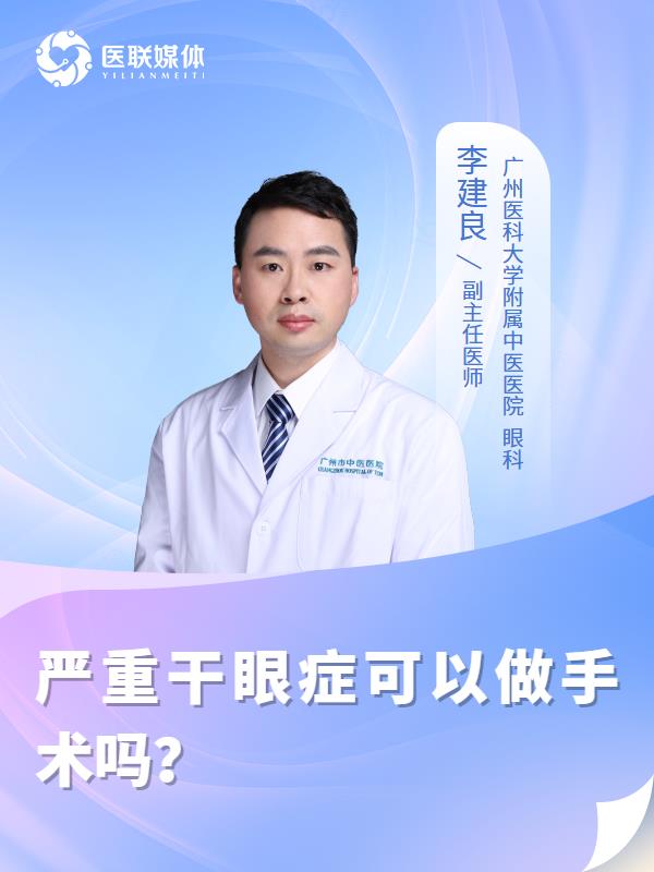 严重干眼症可以做手术吗？