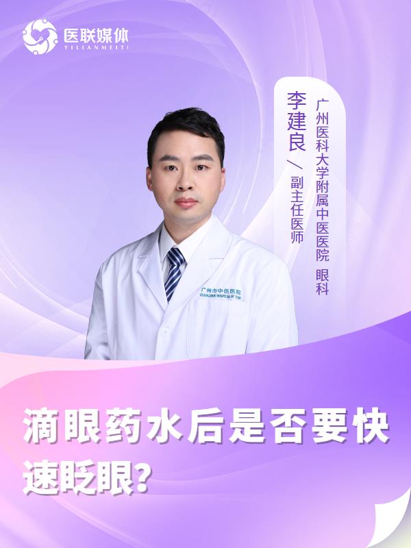 滴眼药水后是否要快速眨眼？