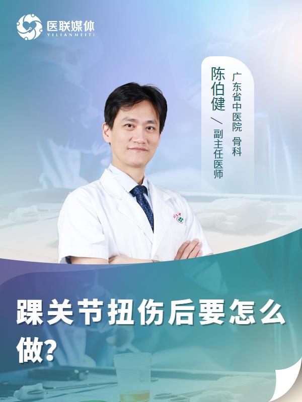 踝关节扭伤后要怎么做？