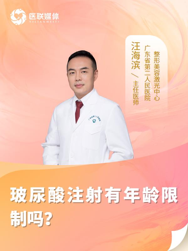 玻尿酸注射有年龄限制吗？