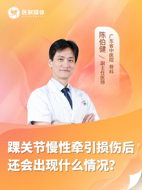 踝关节慢性牵引损伤后还会出现什么情况？