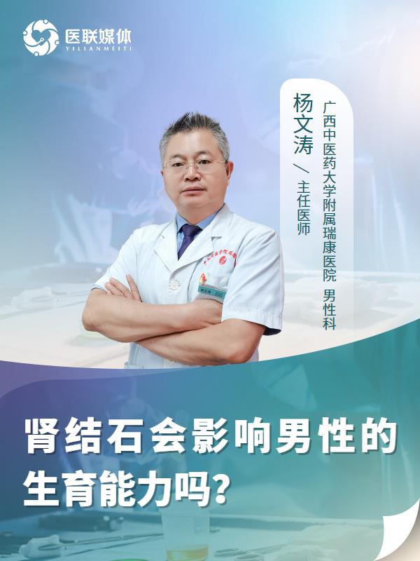 肾结石会影响男性的生育能力吗？