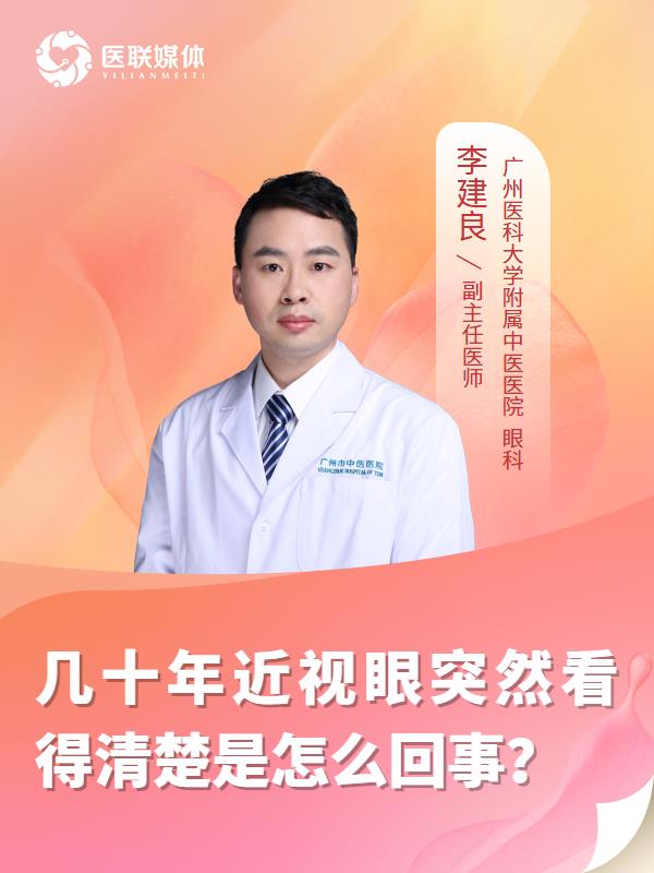 几十年近视眼突然看得清楚是怎么回事？