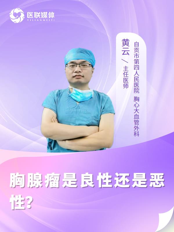 胸腺瘤是良性还是恶性？