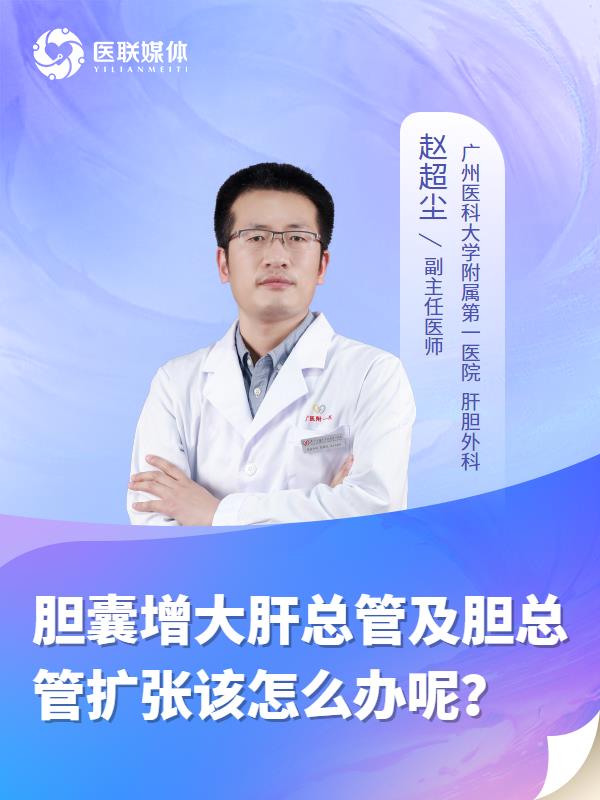 胆囊增大肝总管及胆总管扩张该怎么办呢？