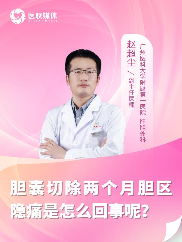胆囊切除两个月胆区隐痛是怎么回事呢？