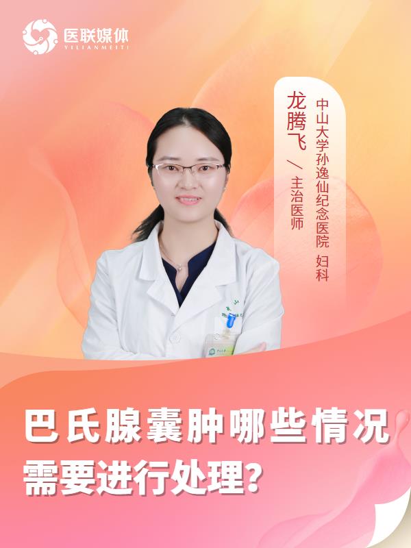 巴氏腺囊肿哪些情况需要进行处理？