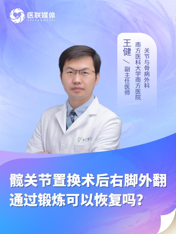 髋关节置换术后右脚外翻通过锻炼可以恢复吗？