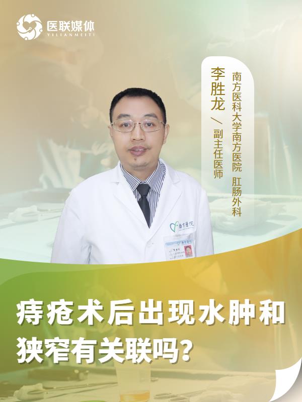 痔疮术后出现水肿和狭窄有关联吗？