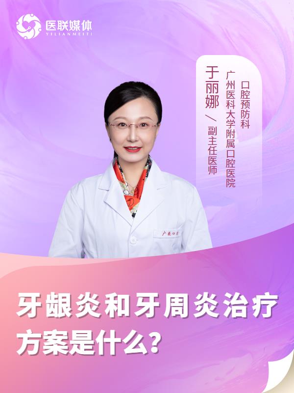 牙龈炎和牙周炎治疗方案是什么？