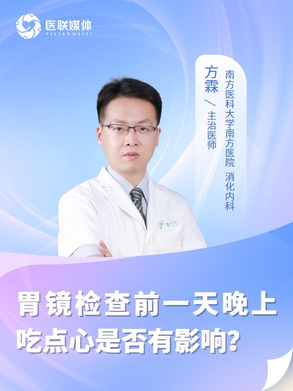 胃镜检查前一天晚上吃点心是否有影响？