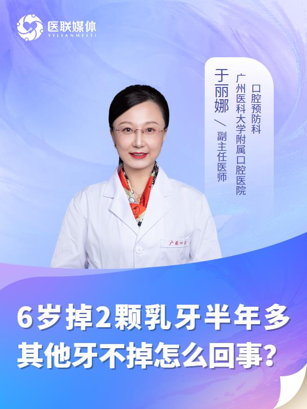 6岁掉2颗乳牙半年多其他牙不掉怎么回事？