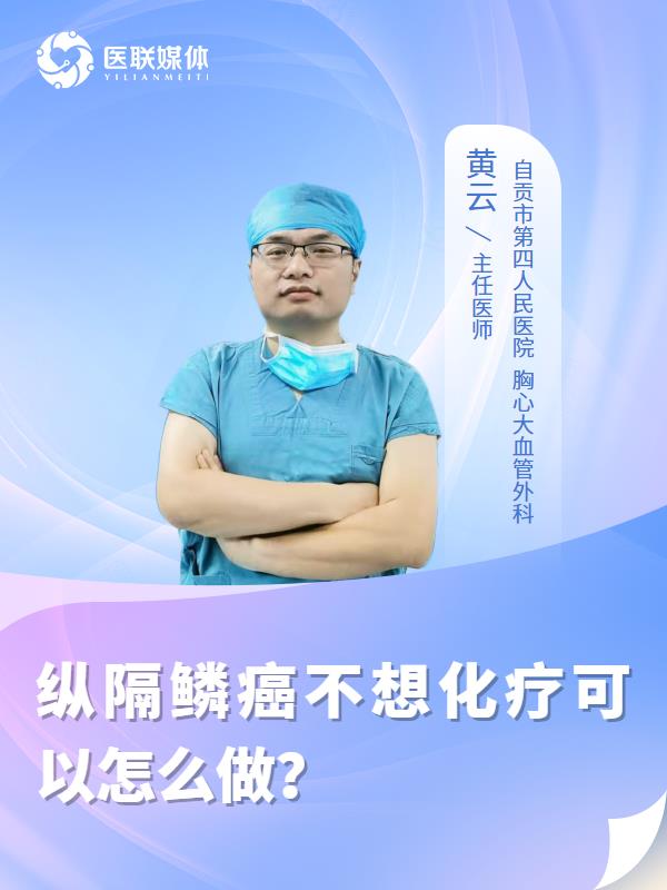 纵隔鳞癌不想化疗可以怎么做？