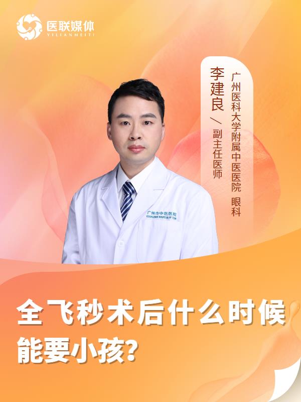 全飞秒术后什么时候能要小孩？