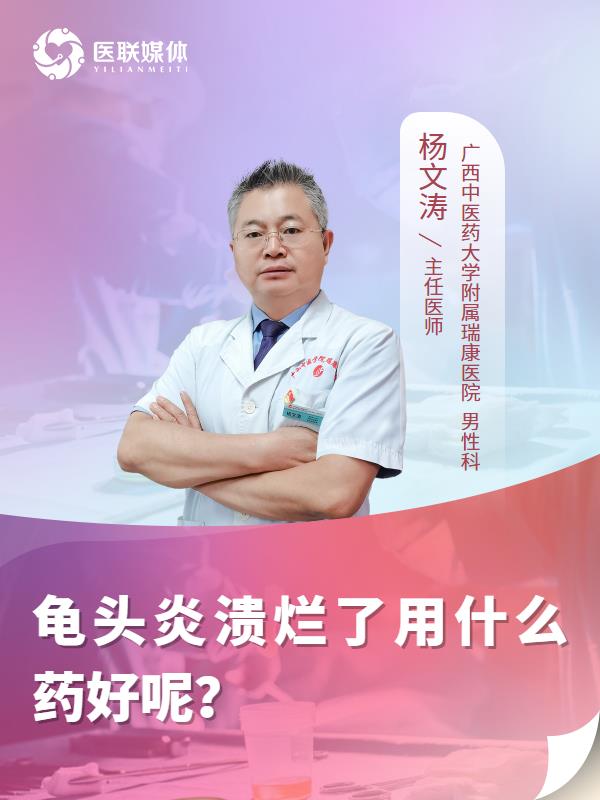 龟头炎溃烂了用什么药好呢？
