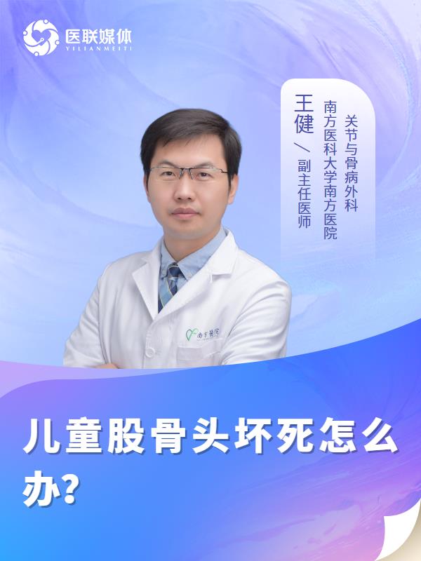 儿童股骨头坏死怎么办？