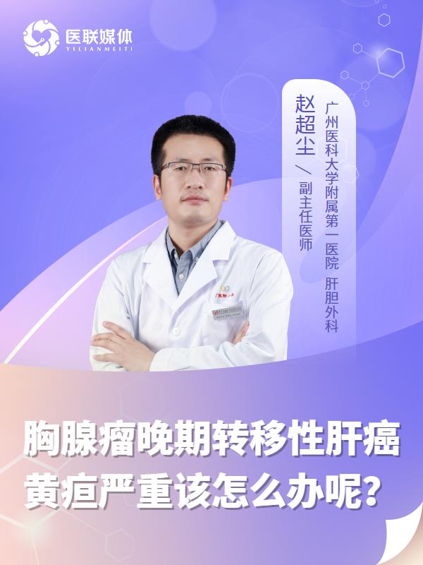 胸腺瘤晚期转移性肝癌黄疸严重该怎么办呢？
