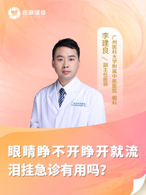 眼睛睁不开睁开就流泪挂急诊有用吗？