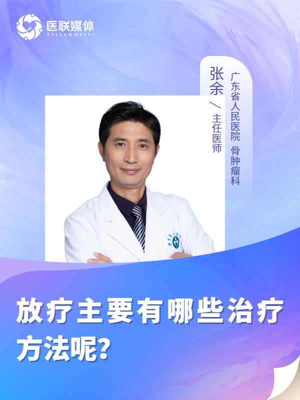 放疗主要有哪些治疗方法呢？
