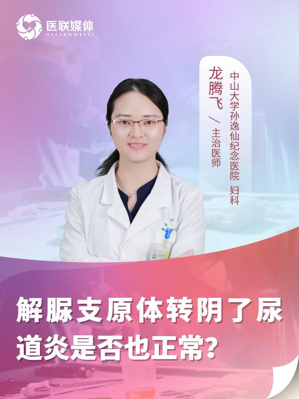 解脲支原体转阴了尿道炎是否也正常？