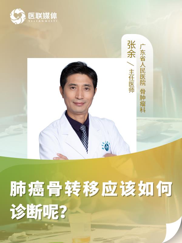 肺癌骨转移应该如何诊断呢？