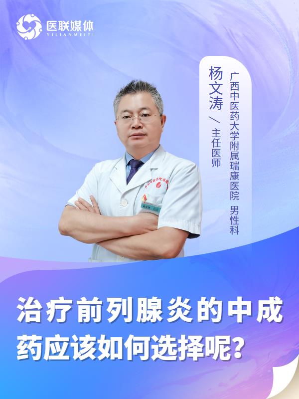 治疗前列腺炎的中成药应该如何选择呢？