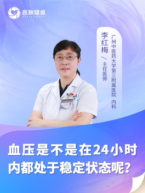 血压是不是在24小时内都处于稳定状态呢？