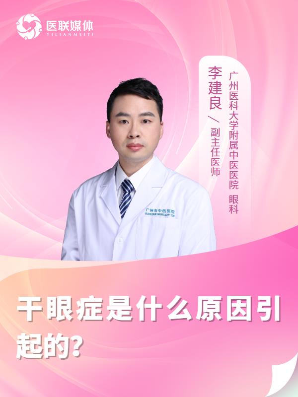 干眼症是什么原因引起的？