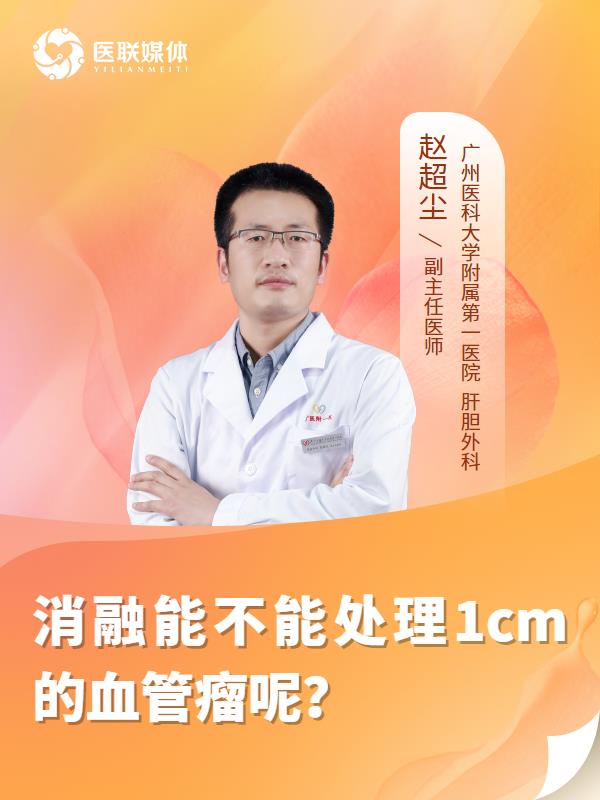 消融能不能处理1cm的血管瘤呢？
