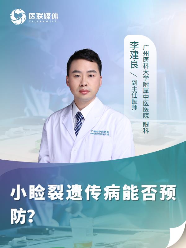 小睑裂遗传病能否预防？