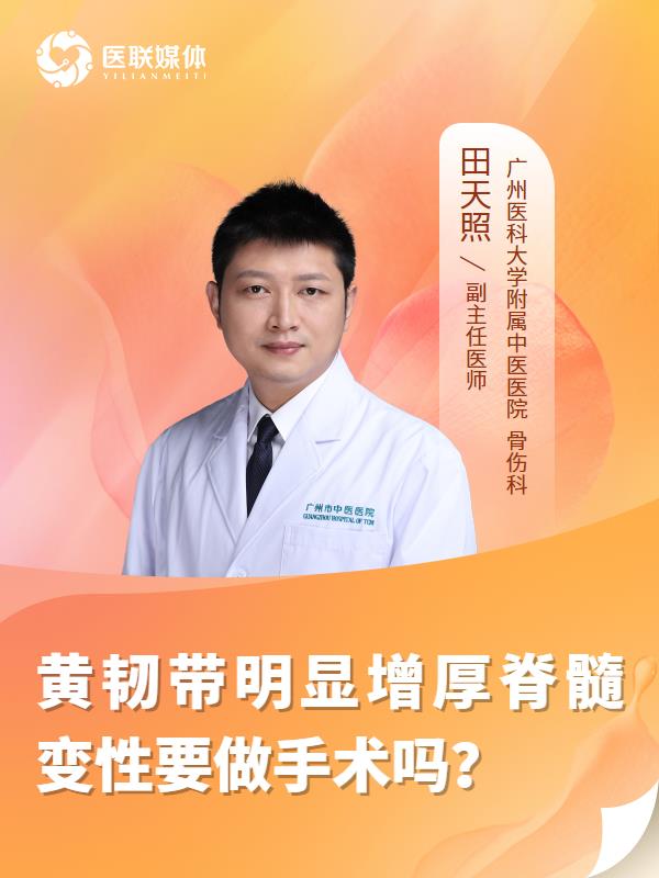 黄韧带明显增厚脊髓变性要做手术吗？