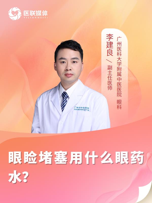 眼睑堵塞用什么眼药水？