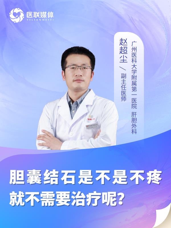 胆囊结石是不是不疼就不需要治疗呢？